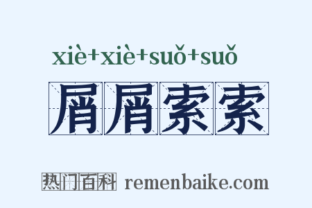 屑屑索索是什么意思的图片